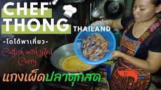 แกงเผ็ดปลาดุกสด กะทิ พริกแกงใต้ เชฟทอง ขายหมด 2 ถาดใหญ่ ทุกวัน Spicy catfish with Curry