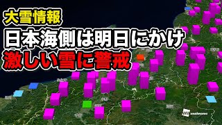 【大雪情報】日本海側は明日にかけ激しい雪に警戒　#大雪