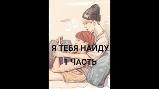 ~Я тебя найду~Юнмины~фанфик|1 часть|