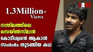 നന്തിലത്തിലെ സെയിൽസ്മാൻ കോടീശ്വരൻ ആകാൻ സംരംഭം തുടങ്ങിയ കഥ