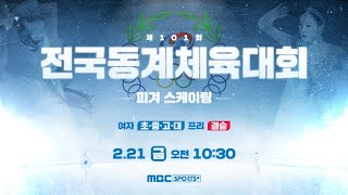 [LIVE] 제101회 전국 동계 체육대회 피겨 스케이팅 프리