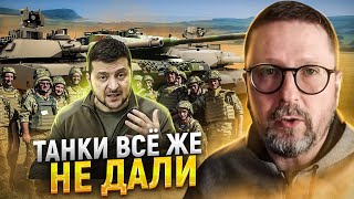 Танки дали, но не дали