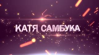 10 ДЕКАБРЯ | КАТЯ САМБУКА | MOZART CLUB