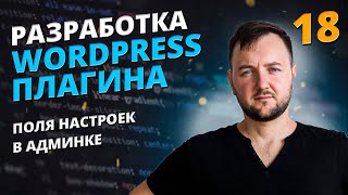 Поля для настроек в админке. Курс по разработке WordPress плагина