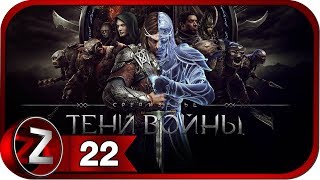 Средиземье: Тени войны Прохождение на русском #22 - Первый вождь [FullHD|PC]