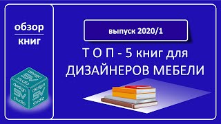 Топ 5 книжек для дизайнера мебели! Отзывы от студии дизайна SV & Partners и Валерия Сухицкого.