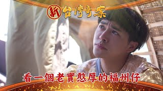 《新台灣奇案 預告》首播單元-我有三個姓