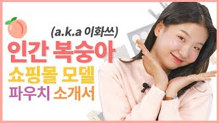 양볼 가득 과즙미 팡팡♥ 쇼핑몰 모델 '이화쓰'의 파우치 속 인싸템은?! [코덕들의 파우치 소개서 : 코파소서]