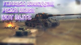 Играем взводом в "Реалистичные Бои"Взводом WOT BLITZ ПОДНИМАЕМ АКТИВ КАНАЛА!