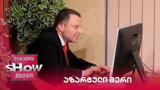 აზარტული მერი | ახალი შაბათის შოუ