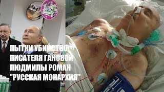 ЗВЕРСКОЕ УБИЙСТВО, ПЫТКИ ПИСАТЕЛЯ ГАНОВОЙ ЛЮДМИЛЫ (18+)
