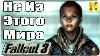 Fallout 3 Прохождение №41 Не Из Этого Мира