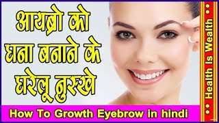 आईब्रो को घना बनाने के सफल घरेलु उपाय - how to growth eyebrow in hindi