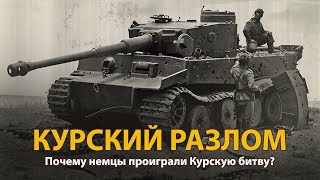 Вторая Мировая война. Курский разлом. Документальный фильм 