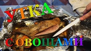 Рецепт Готовим тушку утки-мулард с овощами в духовке