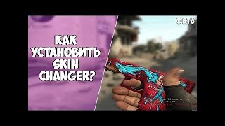 Как скачать Skin Changer OBT 6 для CS:GO | VAC НЕ ПАЛИТ!!!!