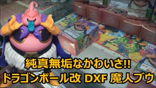 【UFOキャッチャー】 ドラゴンボール改 DXF Fighting Combination 魔人ブウ 【クレーンゲーム】