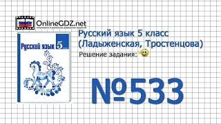 Задание № 533 — Русский язык 5 класс (Ладыженская, Тростенцова)
