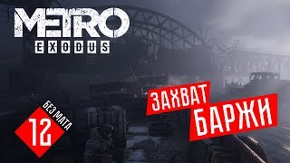 Metro Exodus [С ОЗВУЧКОЙ АРТЁМА!] #12 - ЗАХВАТ БАРЖИ