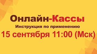 Онлайн-кассы. Инструкция по применению