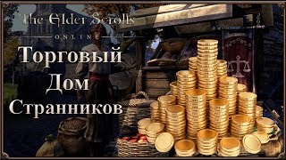 [Торговый Дом] Новости Торгового Дома и Замер МРРВ | The Elder Scrolls Online