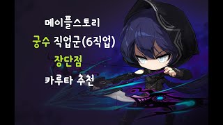 [별별] 메이플 궁수 직업군 장단점과 카루타 추천