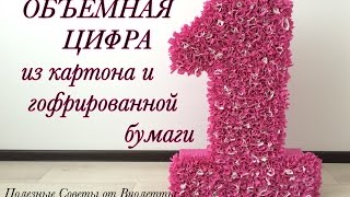 ОБЪЕМНАЯ ЦИФРА из гофрированной бумаги и картона!