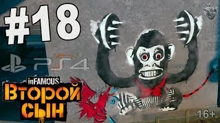 inFAMOUS: Второй сын - Часть 18 - PS4 ✔ Собственное фанатское движение