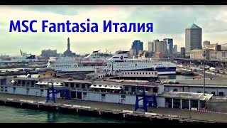 MSC Fantasia Италия морской порт Генуя Круизы на лайнерер