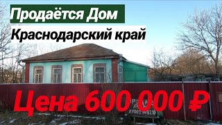 ПРОДАЕТСЯ ДОМ ЗА 600 000 РУБЛЕЙ В КРАСНОДАРСКОМ КРАЕ / ЛАБИНСКИЙ РАЙОН
