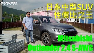 日系中型SUV性價比之王Mitsubishi Outlander 2.4 S-AWC | 肥仔Law的鬼馬車評
