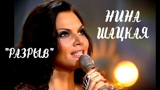 Нина Шацкая - Разрыв (ст. Анна Ахматова)