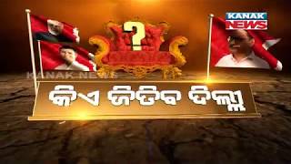 Delhi Election 2020: After Some Time Delhi Election Exit Poll Survey Result Will Come