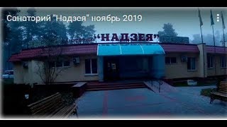 Санаторий "Надзея" ноябрь 2019