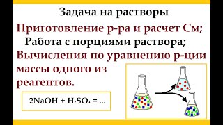 Задача на Молярную концентрацию с порциями раствора.