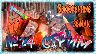 АРК - Выжженные земли - Поход на Мантикору - стрим 14