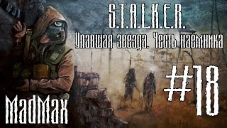 STALKER: ТЧ [Упавшая звезда. Честь наёмника]. Часть 18 - Суровый Лиманск