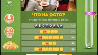Ответы к игре Популярный ответ Что на фото в одноклассниках 23 уровень.