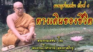 ทางเดินของชีวิต @ ท่านพุทธทาสภิกขุ