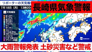 【長崎県気象警報】大雨警報発表 土砂災害など警戒