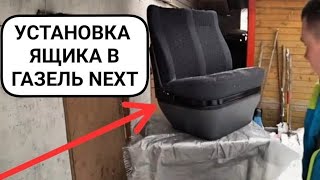 Установка ящика в ГАЗель NEXT
