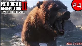 #4 Red dead redemption 2 на русском Русская озвучка