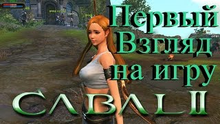 Cabal 2 - знакомимся с игрой