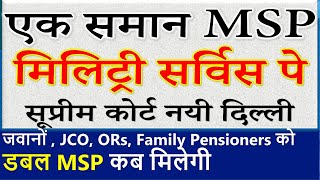 सेना में अब सभी को मिलेगी एक समान MSP-मिलिट्री सर्विस पे? Equal MSP for all Ranks in defence Forces