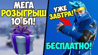 ФОРТНАЙТ СТРИМ! РАЗДАЧА НОВОГО ПАКА!  НИНДЗЯ УЖЕ В ФОРТНАЙТ! ФОРТНАЙТ СТРИМ! СТРИМ ПО ФОРТНАЙТ!