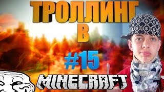 Троллинг школьников в Minecraft #15 - Рэпер. [неуч]