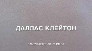 Замечательная книжка. Даллас Клейтон.