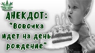 АНЕКДОТЫ ДО СЛЕЗ. Вовочка идет на День рождение