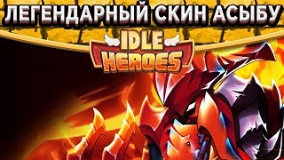 ?Idle Heroes?Создал легендарный скин на Асыбу - Воин Дракона! Прохожу этажи в башне 576-583