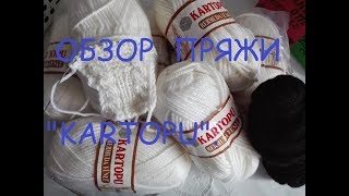 Обзор  пряжи "KARTOPU "#обзорпряжиkartopu#обзортурецкойпряжи#пряжаkartopu